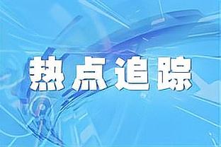 太牛了！泰厄斯-琼斯上半场8中6&三分3中3 得到15分2板6助3断1帽